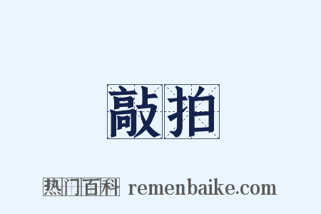 敲拍是什么意思的图片